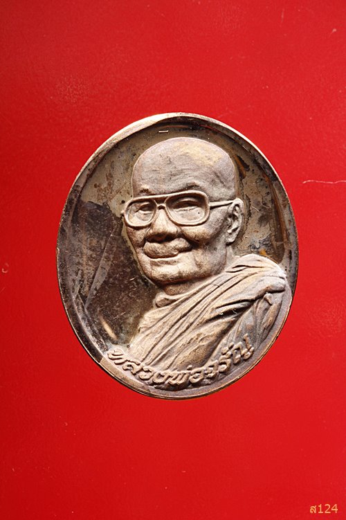 เหรียญหลวงพ่อจรัญ หลังพระพรหม วัดอัมพวัน ครบ 80 พรรษา พร้อมตลับเดิม...../856