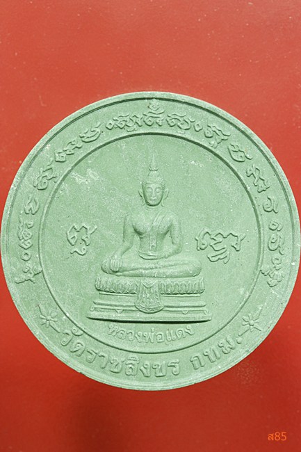 พระผงหลวงพ่อแดง วัดราชสิงขร หลังจตุคามรามเทพ