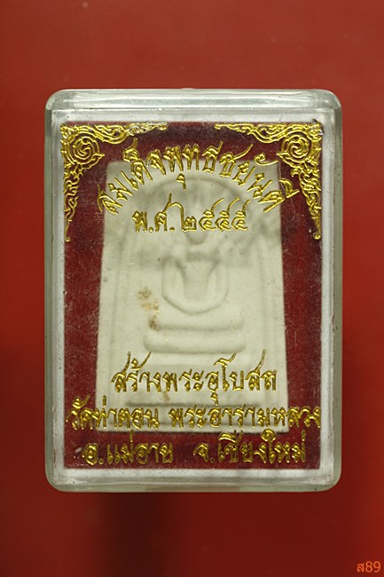 พระสมเด็จพุทธชยันตรี วัดท่าตอน อ.แม่อาย จ.เชียงใหม่ พร้อมกล่องเดิม