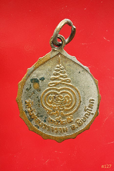 เหรียญพระครูวิจารณ์ศุภกิจ วัดวังทองวราราม พิษณุโลก พ.ศ.2525