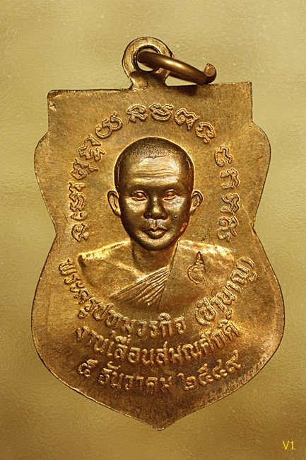 เหรียญหลวงปู่ทวดเสมา เลื่อนสมณศักดิ์ รุ่นแรก หลวงพ่อชำนาญ วัดบางกุฏีทอง 2549 สภาพสวย..../052