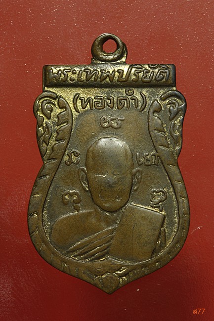 เหรียญพระเทพปริยัติ (ทองดำ) วัดปทุมคงคา ปี 2506