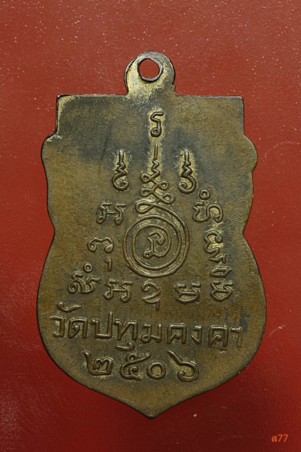 เหรียญพระเทพปริยัติ (ทองดำ) วัดปทุมคงคา ปี 2506