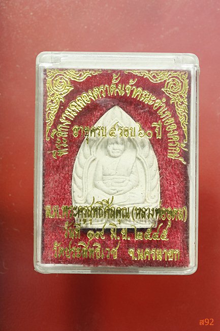 พระผงหลวงพ่ออุดม วัดประสิทธิเวช จ.นครนายก พร้อมกล่องเดิม