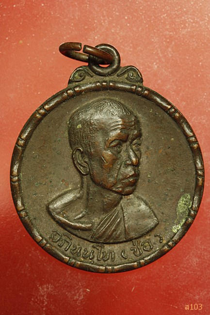 เหรียญหลวงพ่อช่อ วัดฤกษ์บุญมี สุพรรณบุรี ปี2520