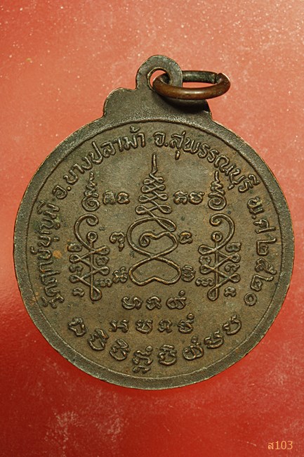 เหรียญหลวงพ่อช่อ วัดฤกษ์บุญมี สุพรรณบุรี ปี2520