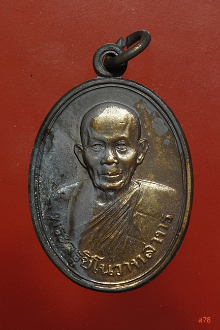 เหรียญพระครูชิโนวาทสาทร วัดไชยมงคล จ.อุบลราชธานี ปี 2534...../1