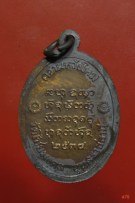 เหรียญพระครูชิโนวาทสาทร วัดไชยมงคล จ.อุบลราชธานี ปี 2534...../1