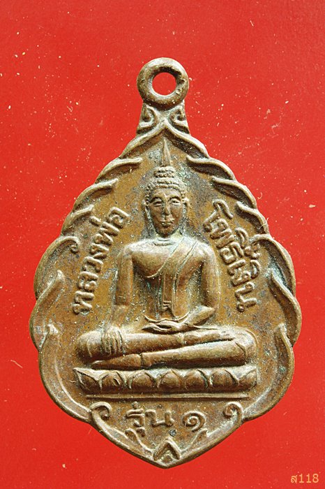 เหรียญหลวงพ่อโพธิ์เงิน รุ่น ๑ วัดลาดค้าว นครสวรรค์