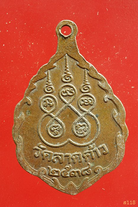 เหรียญหลวงพ่อโพธิ์เงิน รุ่น ๑ วัดลาดค้าว นครสวรรค์