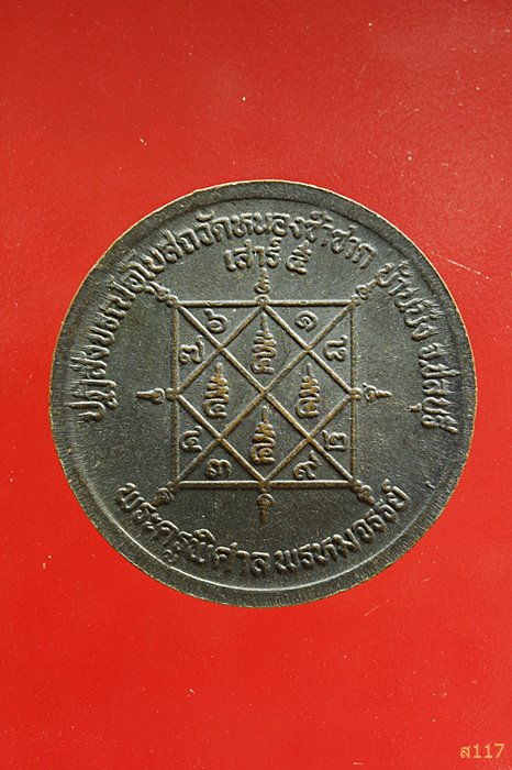 เหรียญหลวงพ่อสวัสดิ์ วัดเม้าสุขา ปฏิสังขรณ์อุโบสถวัดหนองซ้ำซาก ชลบุรี ...../033