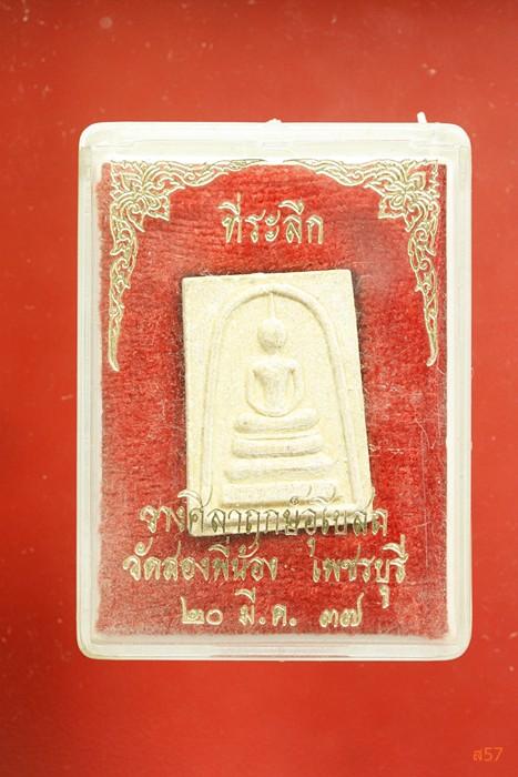 พระสมเด็จวัดสองพี่น้อง จ.เพชรบุรี ปี 2537