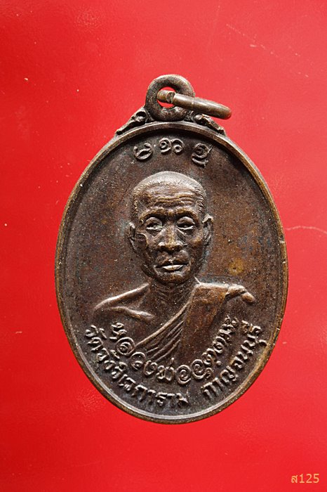 เหรียญหลวงพ่ออุตตมะ วัดวังก์วิเวการาม กาญจนบุรี ปี22