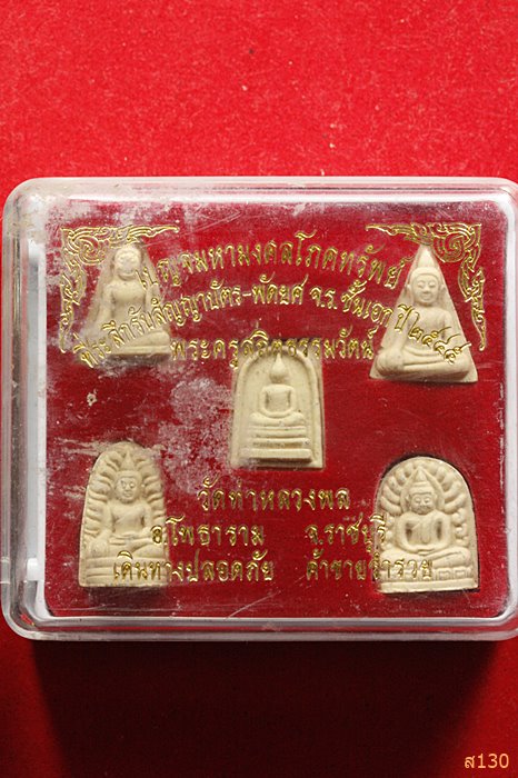 พระเบญจภาคี วัดท่าหลวงพล จ.ราชบุรี  พร้อมกล่องเดิม...../1