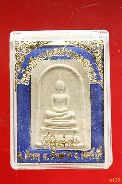 พระสมเด็จ วัดอินจำปา จ. เพชรบุรี พร้อมกล่องเดิม