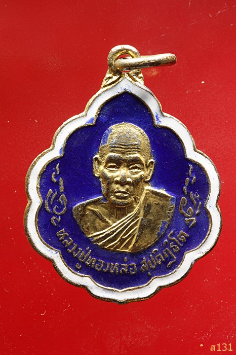 หลวงปู่ทองหล่อ วัดดอนทอง อ.พนมสารคาม จ.ฉะเชิงเทรา 