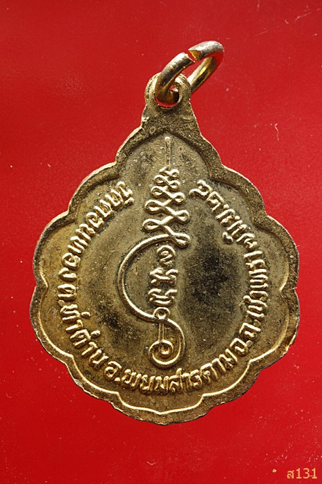 หลวงปู่ทองหล่อ วัดดอนทอง อ.พนมสารคาม จ.ฉะเชิงเทรา 