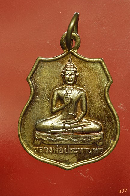 เหรียญหลวงพ่อประทานพร วัดหนองปากดง จ.กาญจนบุรี