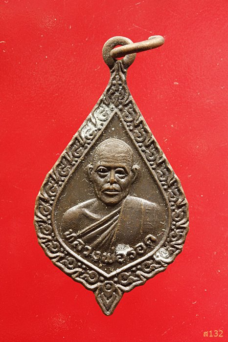 เหรียญหลวงพ่อรอด วัดสว่างสำราญ อ.บ้านไผ่ จ.ขอนแก่น รุ่นกลับมาตุภูมิ