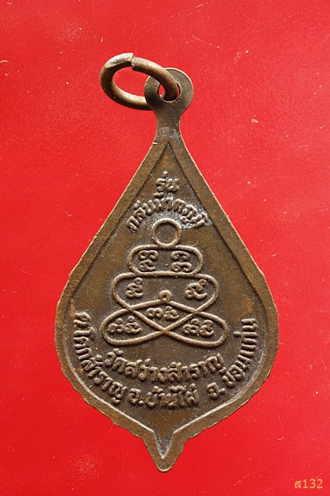 เหรียญหลวงพ่อรอด วัดสว่างสำราญ อ.บ้านไผ่ จ.ขอนแก่น รุ่นกลับมาตุภูมิ