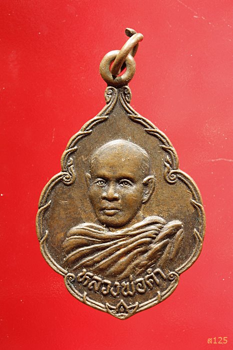 เหรียญหลวงพ่อคำ วัดสว่างอากาศ จ.นครราชสีมา ปี2522