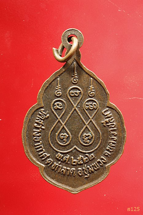 เหรียญหลวงพ่อคำ วัดสว่างอากาศ จ.นครราชสีมา ปี2522