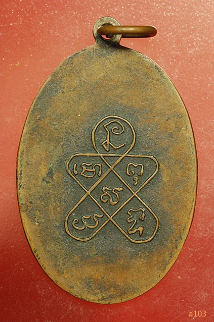 เหรียญหลวงพ่อปาน คลองด่าน หลังยันต์ห้า