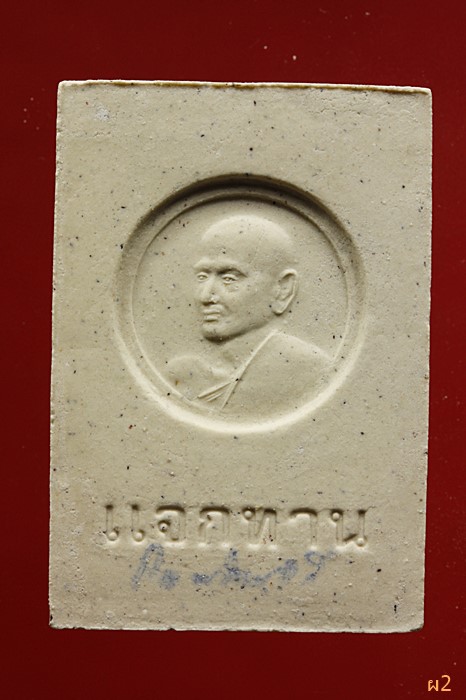 พระสมเด็จแจกทาน สมเด็จโต วัดระฆัง ปี 2554