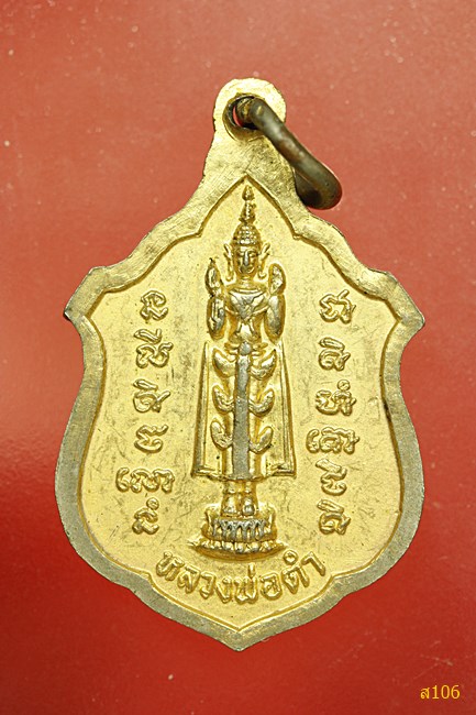 เหรียญพระพุทธมงคลหลังหลวงพ่อดำ วัดมงคลประชาราม นครปฐม