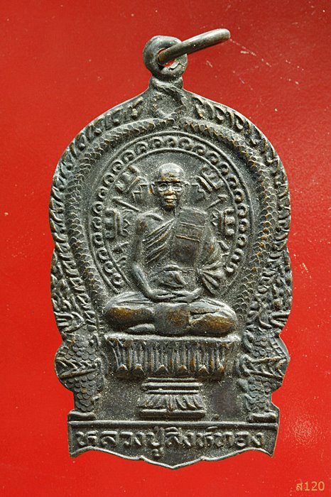 เหรียญนั่งพานหลวงปู่สิงห์ทอง ปภากโร วัดป่าสุนทราราม (วัดบ้านกุดแห่) อ.เลิงนกทา จ.ยโสธร