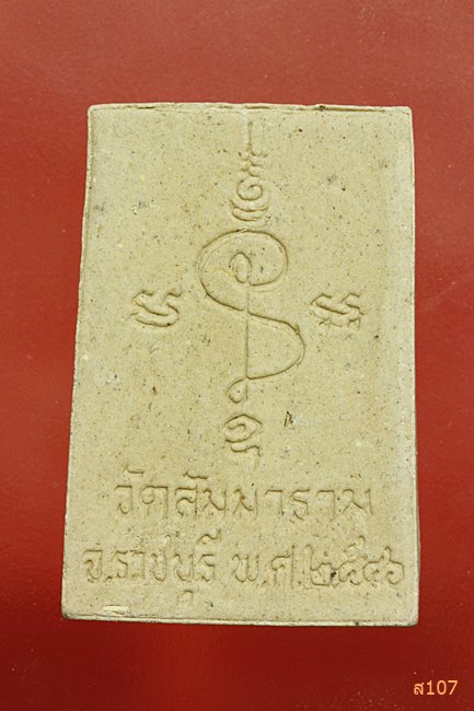 พระสมเด็จเมตตา วัดสัมมาราม อ.บ้านโป่ง จ.ราชบุรี พร้อมกล่องเดิม