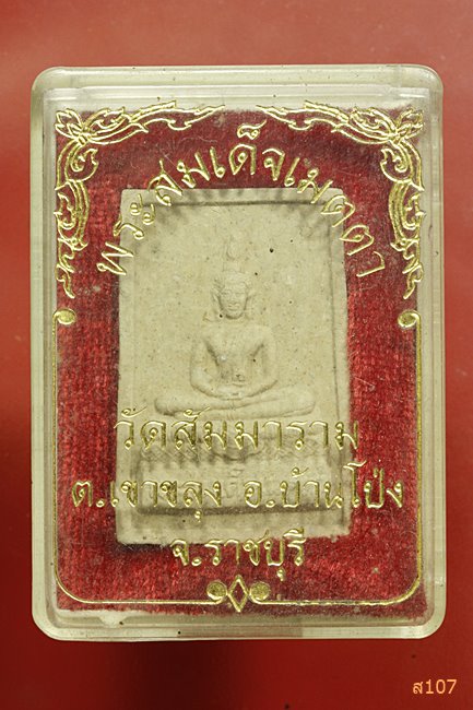 พระสมเด็จเมตตา วัดสัมมาราม อ.บ้านโป่ง จ.ราชบุรี พร้อมกล่องเดิม