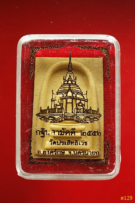 พระสมเด็จ หลวงพ่ออุดมทรัพย์ วัดประสิทธิเวช นครนายก ปี 2556 พร้อมกล่องเดิม...../1