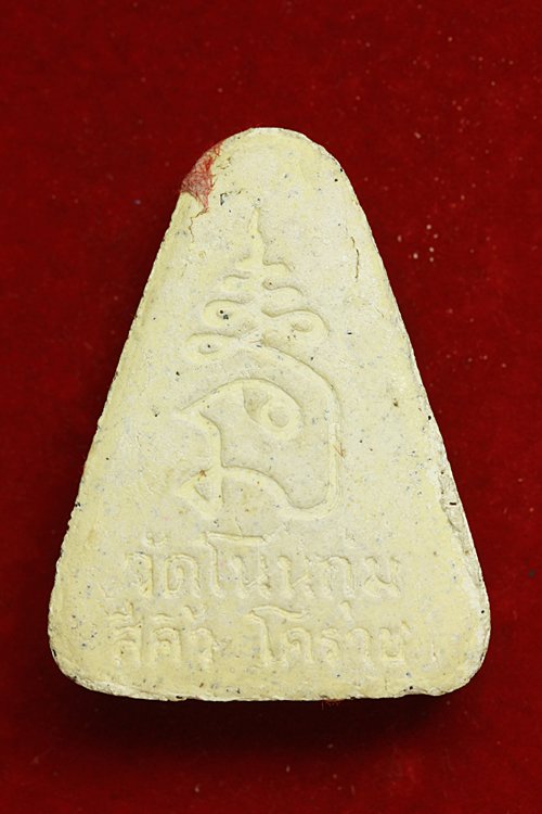 พระผงรูปเหมือนหลวงพ่อเงิน วัดโนนกุ่ม อ.สี่คิ้ว จ.นครราชสีมา....es