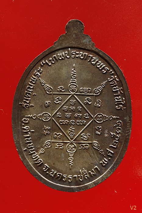 เหรียญรูปไข่ เทพประทานพร หลวงพ่อคูณ วัดบ้านไร่ พิมพ์ศอกโต เนื้อนวโลหะ ปี 36 พร้อมกล่องเดิม...../1