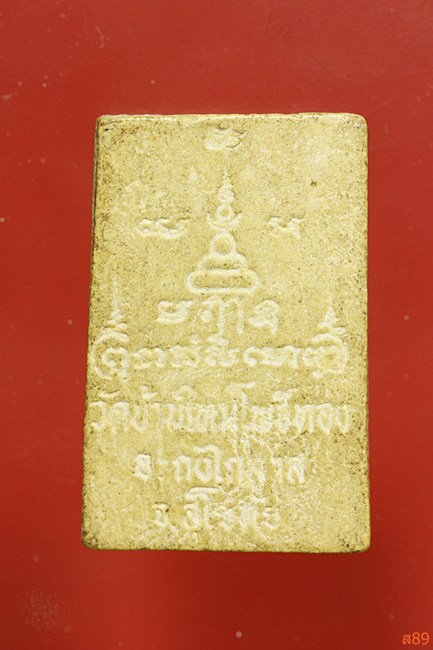 พระผงหลวงพ่อทอง วัดใหม่โพธิ์ทอง สุโขทัย