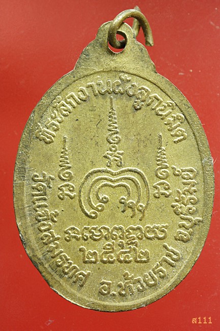 เหรียญ พระครูทิพย์มณี วัดแจ้งสมรทศ จ.บุรีรัมย์ ปี 2542