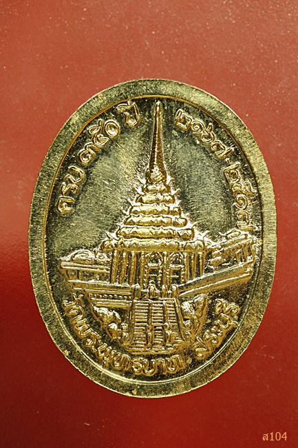 เหรียญ พระบาทสมเด็จพระจุลจอมเกล้าเจ้าอยู่หัว (ครบ๓๕๐ปี)วัดพระพุทธบาท ปี๒๕๑๗ จ.สระบุรี