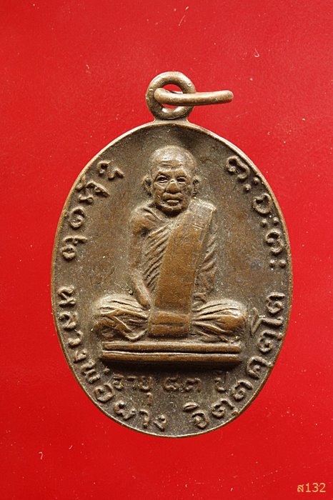 เหรียญหลวงพ่อผาง รุ่นนำโชค ออกวัดโพธาราม ร้อยเอ็ด ปี 2525...../12