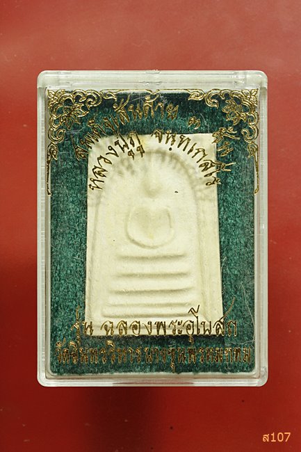 พระสมเด็จเส้นด้าย 3 ชั้น หลวงปู่ภู วัดอินทรวิหาร กทม. ปี2537 รุ่นฉลองพระอุโบสถ พร้อมกล่องเดิม..../2