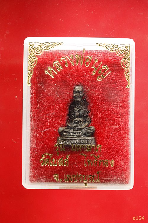 รูปหล่อหลวงพ่อบุญ วัดโบสถ์โพธิ์ทอง พร้อมกล่องเดิม