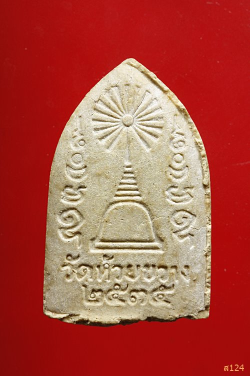 พระผงหลวงปู่ปั้น  วัดห้วยขวาง (วัดกุนนทีรุทธาราม) ดินแดง  งานบรรจุพระบรมสารีริกธาตุ ปี 2535 