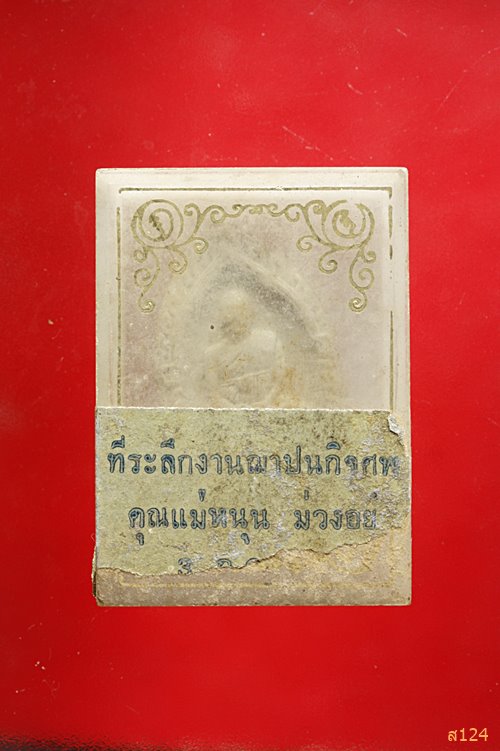 พระผงหลวงปู่ปั้น  วัดห้วยขวาง (วัดกุนนทีรุทธาราม) ดินแดง  งานบรรจุพระบรมสารีริกธาตุ ปี 2535 