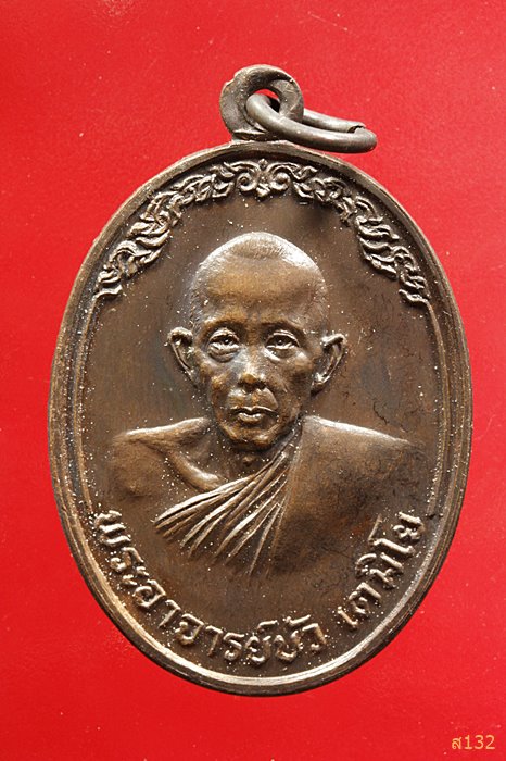 เหรียญพระอาจารย์บัว เตมิโย วัดหลักศิลามงคล จ.นครพนม ปี2527