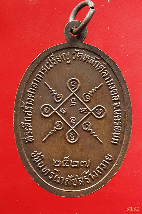 เหรียญพระอาจารย์บัว เตมิโย วัดหลักศิลามงคล จ.นครพนม ปี2527