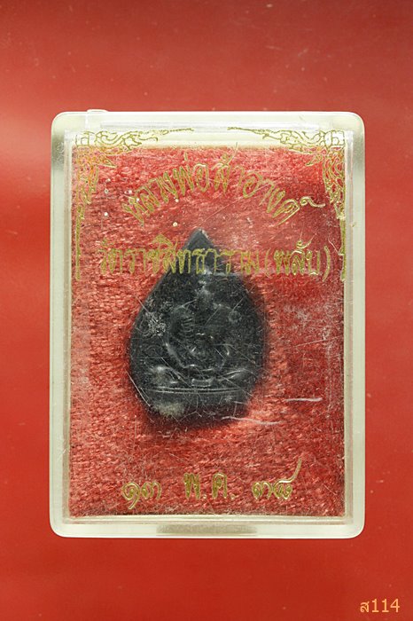 รูปเหมือนใบโพธิ์ หลวงพ่อสำอางค์ วัดราชสิทธาราม ปี ๒๕๓๘ พร้อมกล่องเดิม