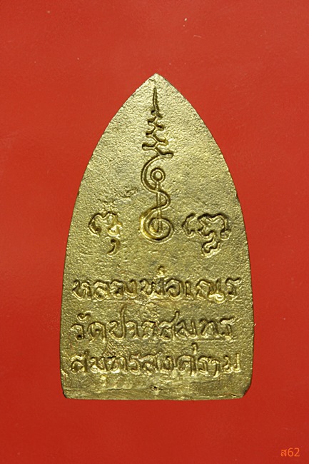 เหรียญหล่อเตารีด หลวงพ่อเณร วัดปากสมุทร เนื้อระฆัง ปี 2540 + กล่องเดิม