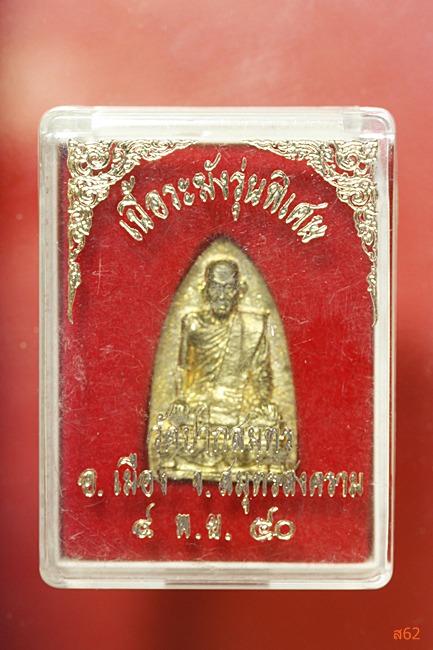 เหรียญหล่อเตารีด หลวงพ่อเณร วัดปากสมุทร เนื้อระฆัง ปี 2540 + กล่องเดิม