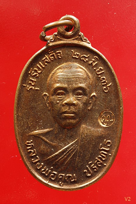 เหรียญรับเสด็จ หลวงพ่อคูณ วัดบ้านไร่ อ.แตก ทองแดงผิวไฟ...../4