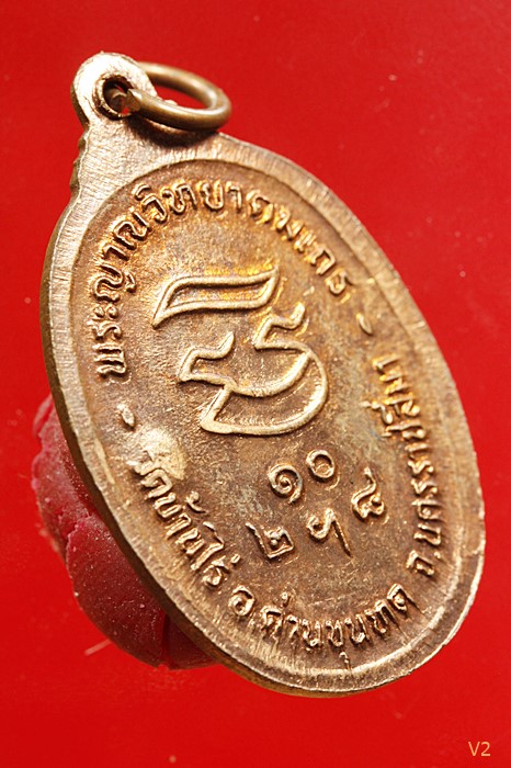 เหรียญรับเสด็จ หลวงพ่อคูณ วัดบ้านไร่ อ.แตก ทองแดงผิวไฟ...../4